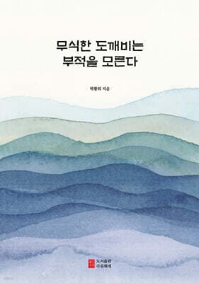 무식한 도깨비는 부적을 모른다 표지