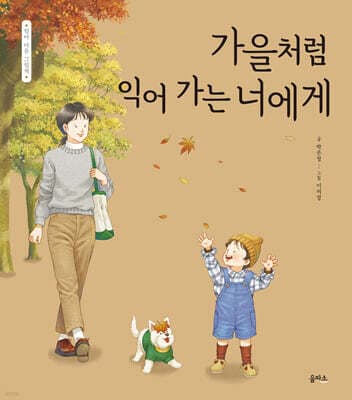가을처럼 익어 가는 너에게 표지