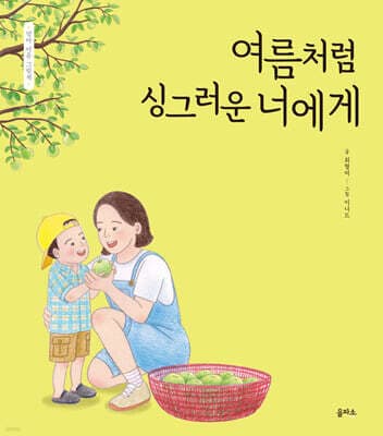 여름처럼 싱그러운 너에게 표지