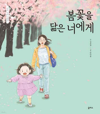 봄꽃을 닮은 너에게 표지