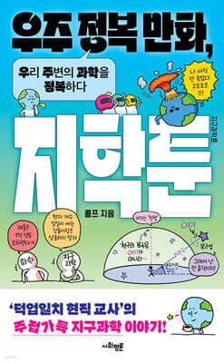 우주 정복 만화, 지학툰 표지