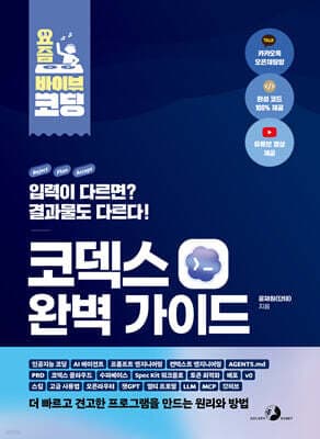 요즘 바이브 코딩 코덱스 완벽 가이드 표지