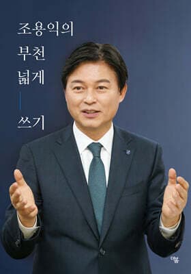 조용익의 부천 넓게 쓰기 표지
