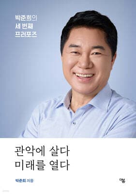 관악에 살다 미래를 열다 표지
