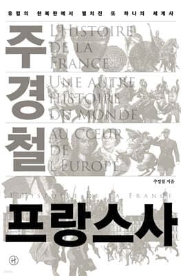 주경철 프랑스사 표지