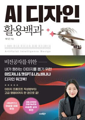 AI 디자인 활용백과 표지