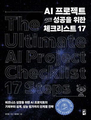 AI 프로젝트 100% 성공을 위한 체크리스트 17 표지