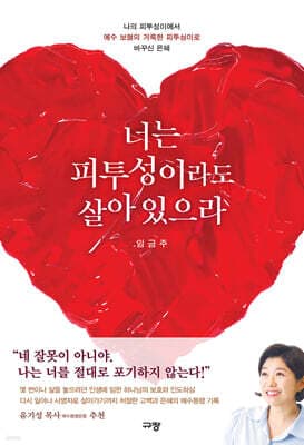 너는 피투성이라도 살아 있으라 표지