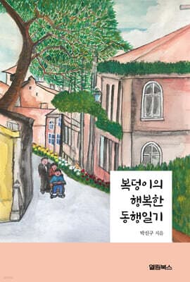 복덩이의 행복한 동행일기 표지