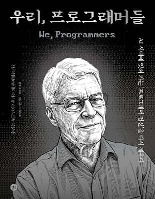 우리, 프로그래머들 We, Programmers 표지