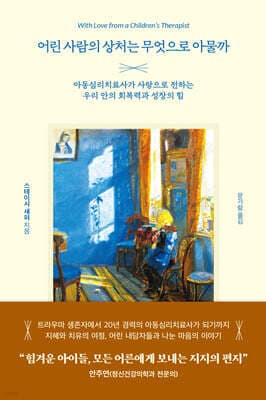 어린 사람의 상처는 무엇으로 아물까 표지