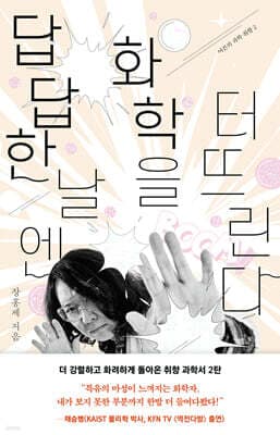 답답한 날엔 화학을 터뜨린다 표지
