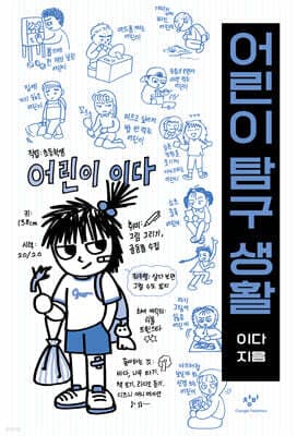 어린이 탐구 생활 cover