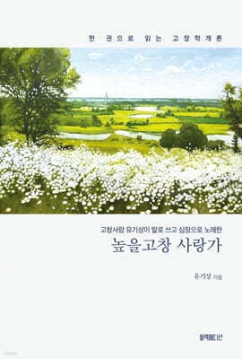 높을고창 사랑가 표지