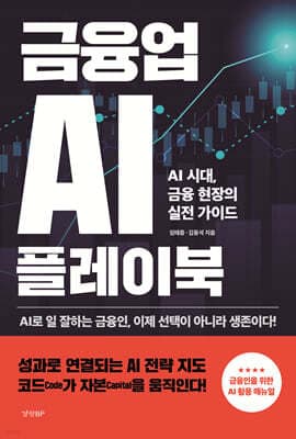 금융업 AI 플레이북 표지