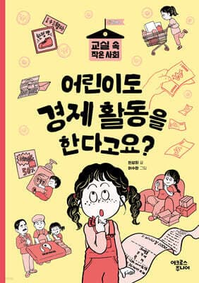 어린이도 경제 활동을 한다고요? cover