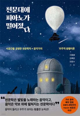 천문대에 피아노가 떨어졌다 표지