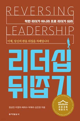 리더십 뒤집기 표지