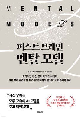 퍼스트 브레인, 멘탈 모델 표지