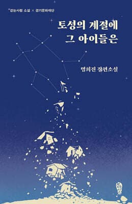 토성의 계절에 그 아이들은 표지