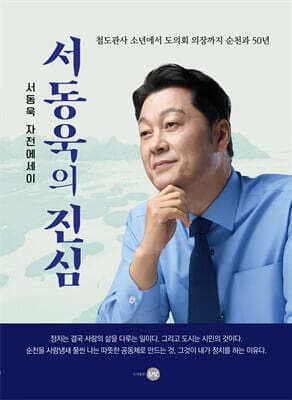 서동욱의 진심 표지