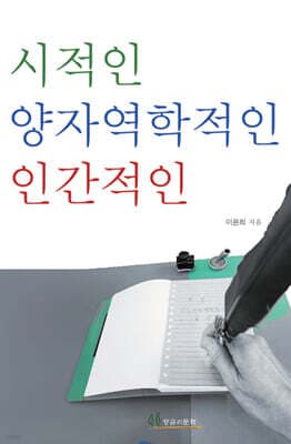 시적인 양자역학적인 인간적인 표지