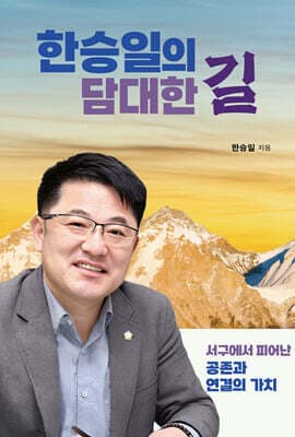 한승일의 담대한 길 표지