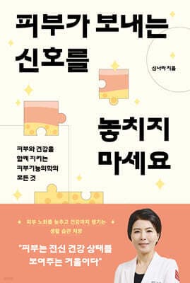피부가 보내는 신호를 놓치지 마세요 표지