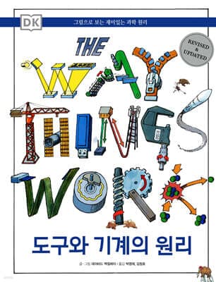 DK 도구와 기계의 원리 표지