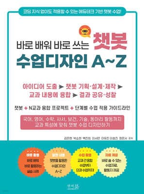 바로 배워 바로 쓰는 챗봇 수업디자인 A~Z 표지