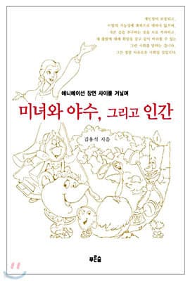 미녀와 야수 그리고 인간 표지