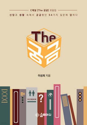 The 궁금 표지