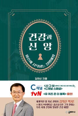 건강과 신앙 cover