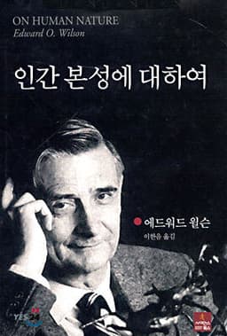인간 본성에 대하여 cover