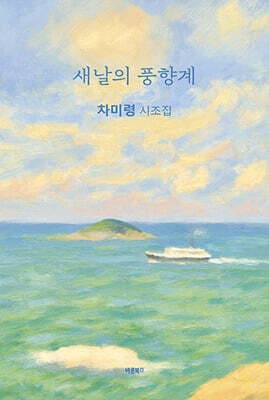 새날의 풍향계 표지