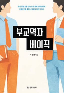 부교역자 베이직 표지