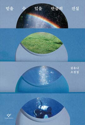 믿을 수 있을 만큼의 진실 표지