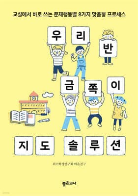 우리 반 금쪽이 지도 솔루션 표지