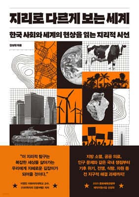 지리로 다르게 보는 세계 표지