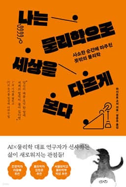 나는 물리학으로 세상을 다르게 본다 cover