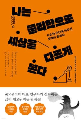 나는 물리학으로 세상을 다르게 본다 표지