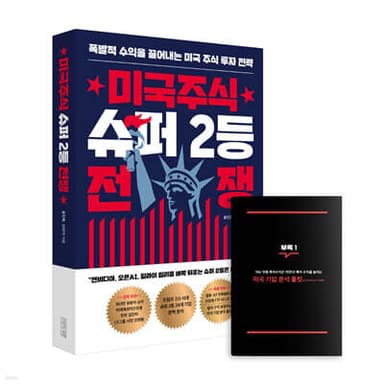 미국주식 슈퍼 2등 전쟁 표지