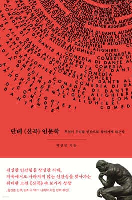 단테 《신곡》 인문학 표지