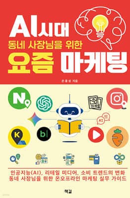AI 시대, 동네 사장님을 위한 요즘 마케팅 표지