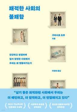 쾌적한 사회의 불쾌함 표지