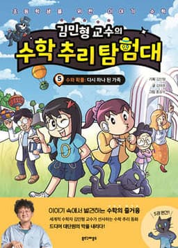 김민형 교수의 수학 추리 탐험대 5 표지