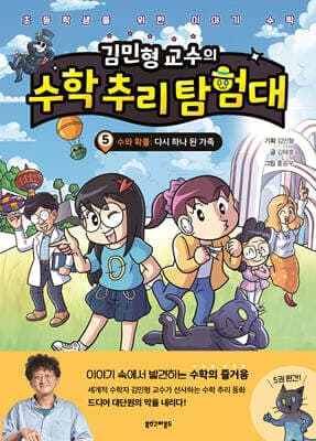 김민형 교수의 수학 추리 탐험대 5 표지