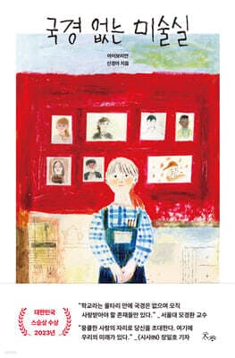 국경 없는 미술실 표지