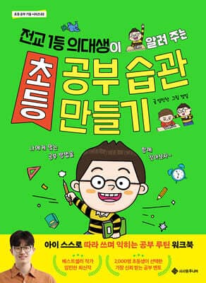 초등 공부 습관 만들기 표지