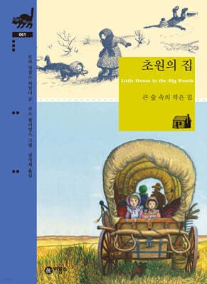 초원의 집 표지